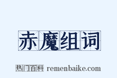 赤魔组词是什么意思的图片